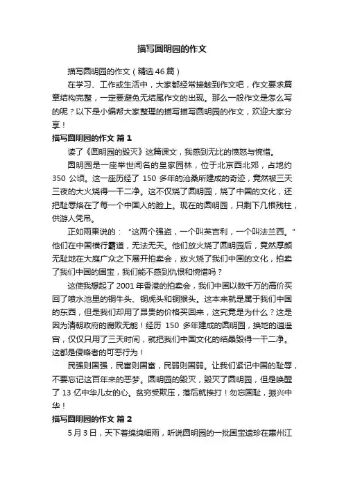 描写圆明园的作文（精选25篇）