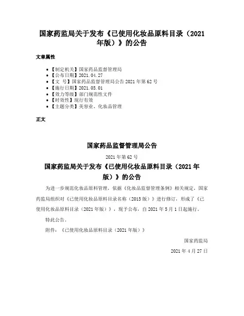 国家药监局关于发布《已使用化妆品原料目录（2021年版）》的公告