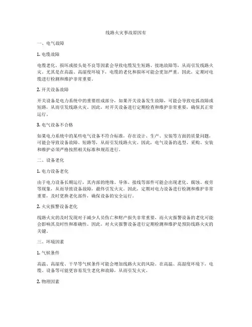 线路火灾事故原因有