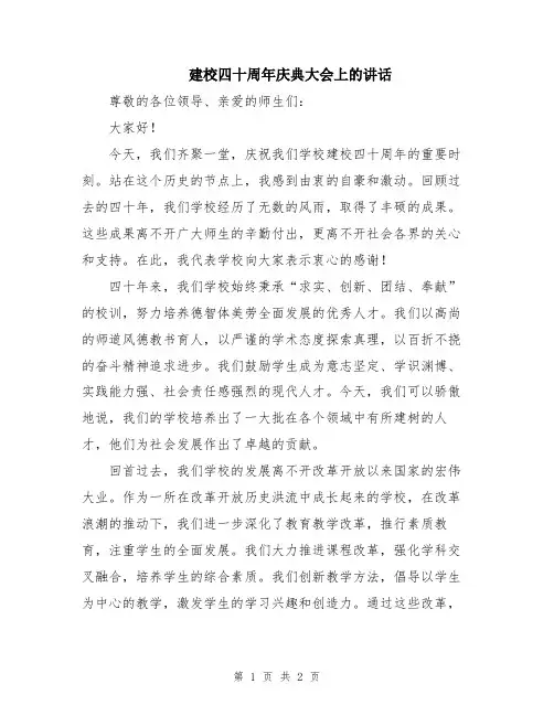 建校四十周年庆典大会上的讲话
