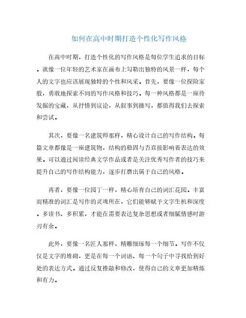 如何在高中时期打造个性化写作风格
