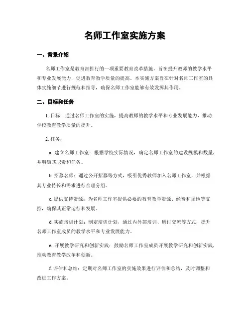 名师工作室实施方案