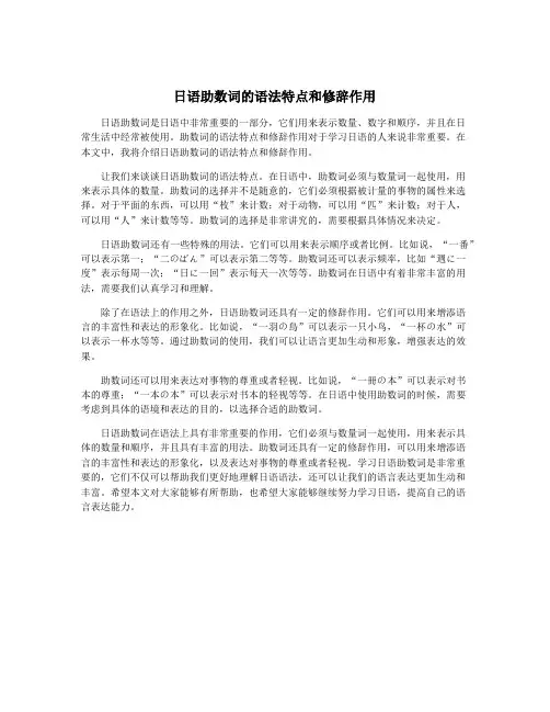 日语助数词的语法特点和修辞作用