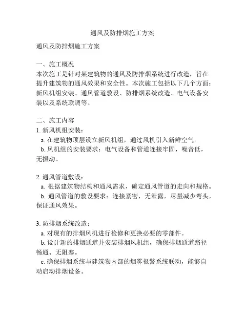 通风及防排烟施工方案