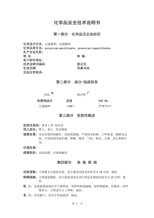 高氯酸钾安全技术说明书