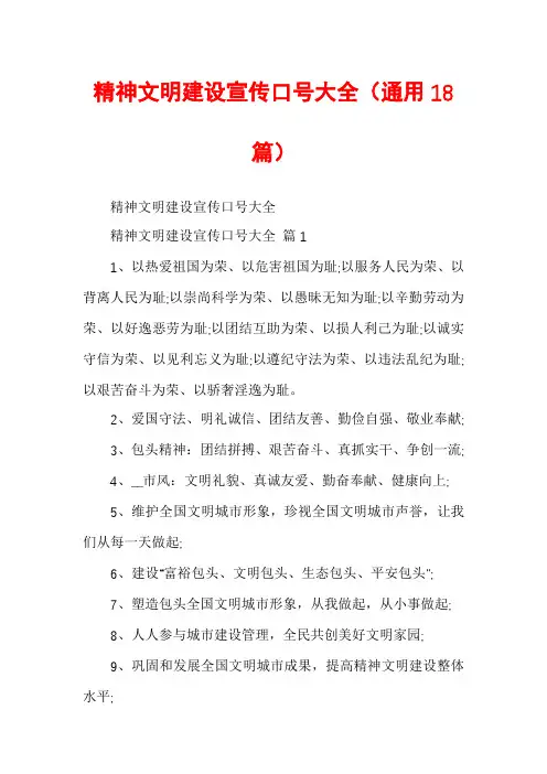 精神文明建设宣传口号大全(通用18篇)