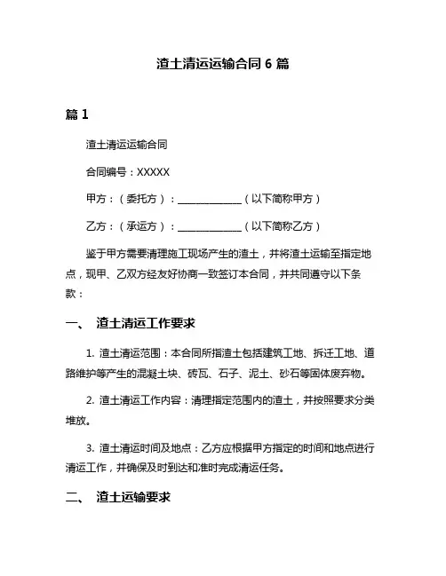 渣土清运运输合同6篇
