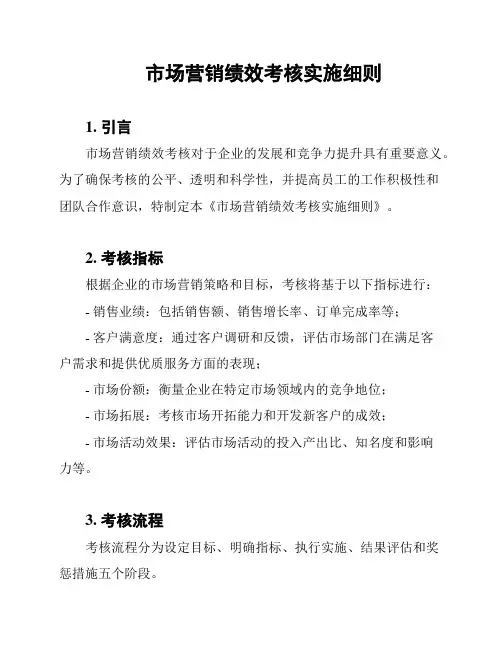 市场营销绩效考核实施细则