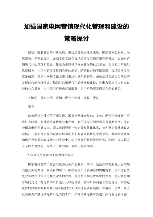 加强国家电网营销现代化管理和建设的策略探讨