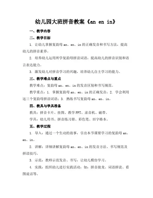 幼儿园大班拼音教案《anenin》