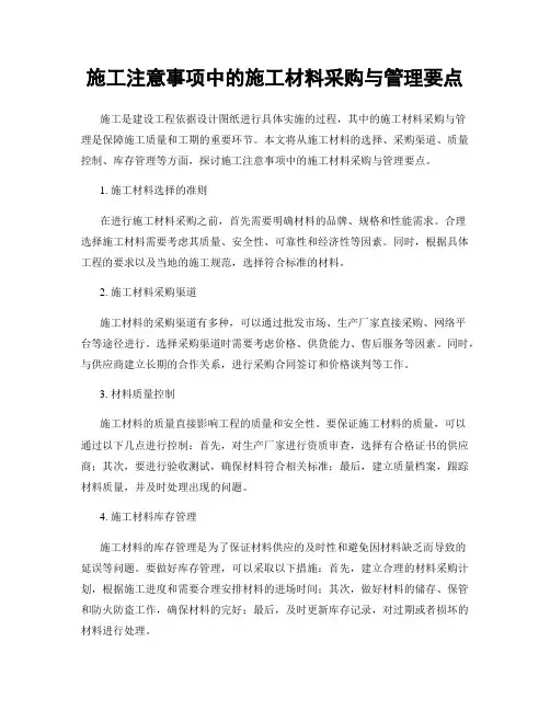 施工注意事项中的施工材料采购与管理要点