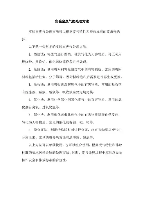 实验室废气的处理方法