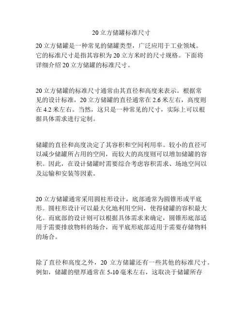 20立方储罐标准尺寸