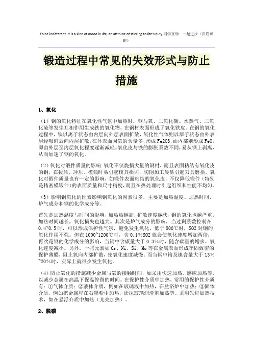 锻造过程中常见的失效形式与防止措施