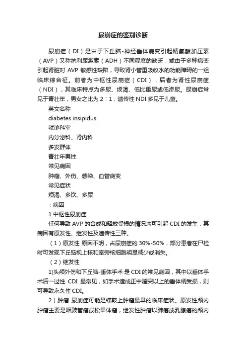 尿崩症的鉴别诊断