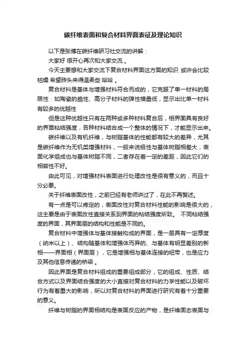 碳纤维表面和复合材料界面表征及理论知识