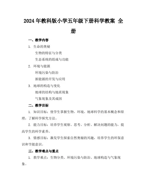 2024年教科版小学五年级下册科学教案全册