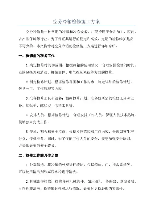 空分冷箱检修施工方案