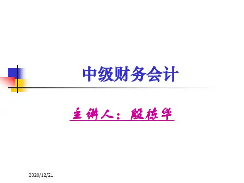 第章Y财务会计学人大第六版配套课件.pptx