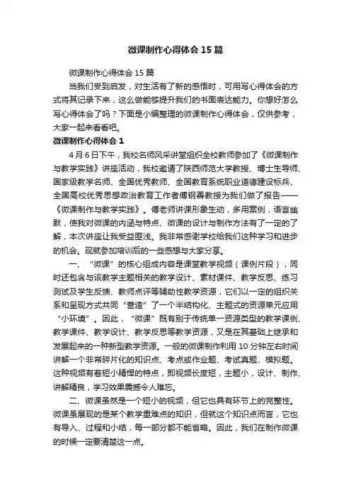 微课制作心得体会15篇