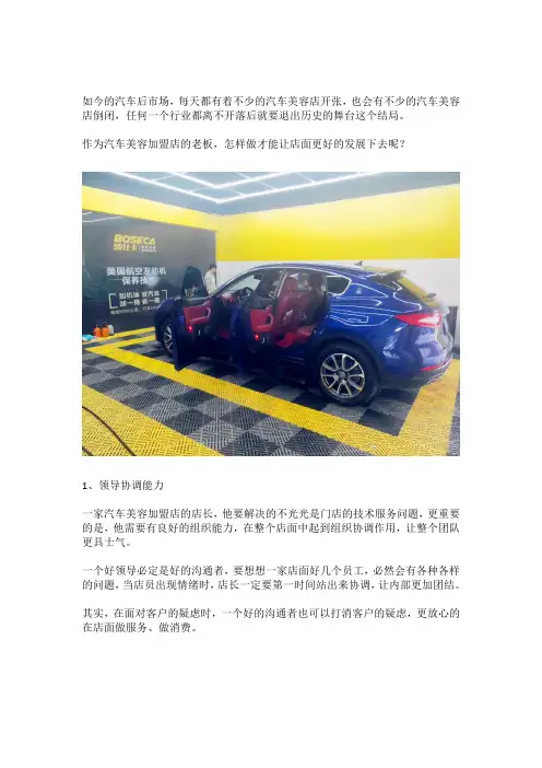 作为汽车美容加盟店老板,怎样让店面更好的发展