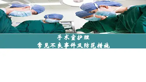 手术室常见不良事件及防范措施