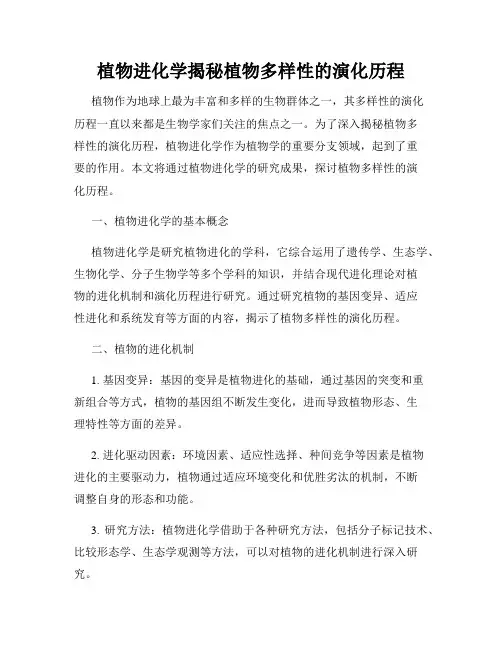 植物进化学揭秘植物多样性的演化历程