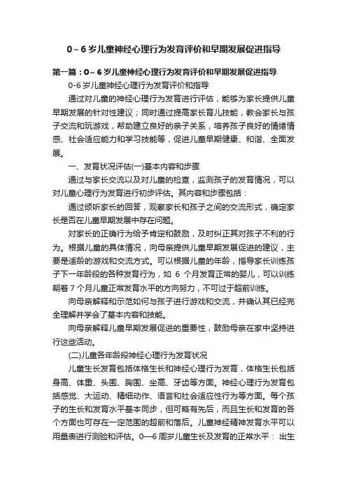 0～6岁儿童神经心理行为发育评价和早期发展促进指导