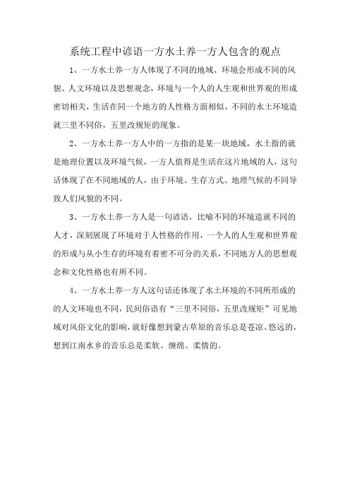 系统工程中谚语一方水土养一方人包含的观点