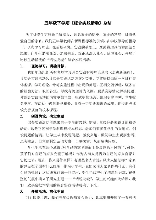 五年级下学期《综合实践活动》教学总结