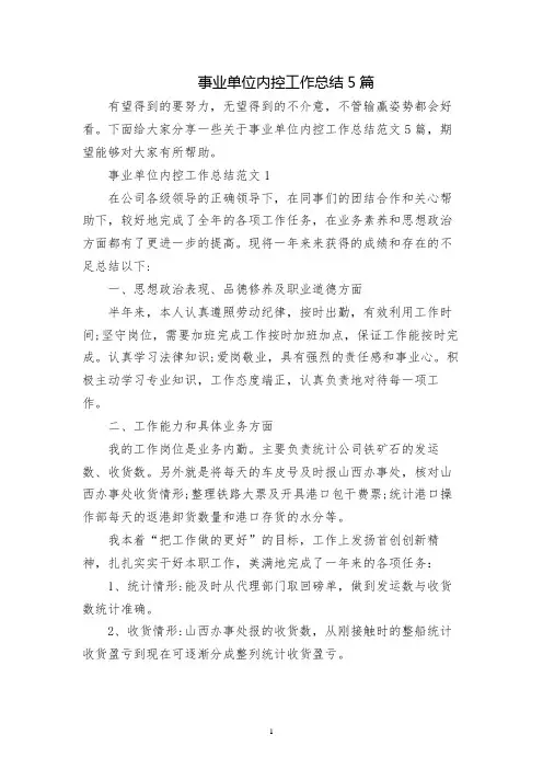 事业单位内控工作总结5篇