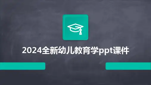 2024全新幼儿教育学ppt课件
