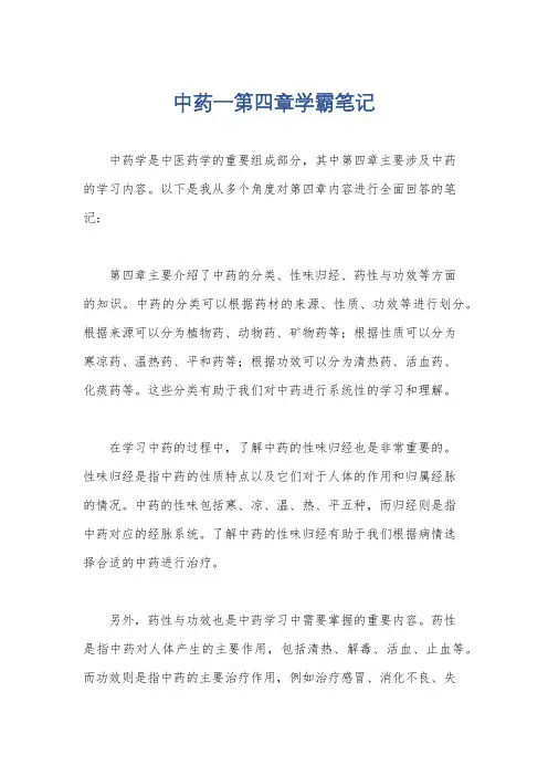中药一第四章学霸笔记