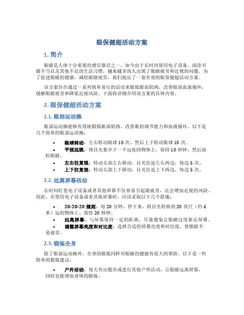 眼保健超活动方案