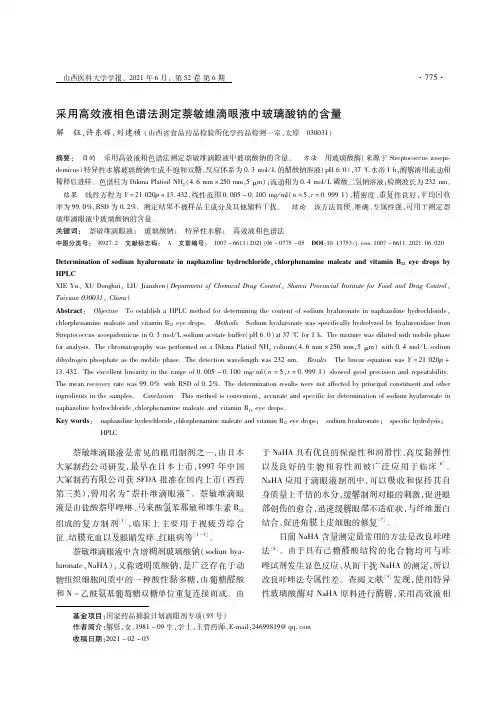 采用高效液相色谱法测定萘敏维滴眼液中玻璃酸钠的含量