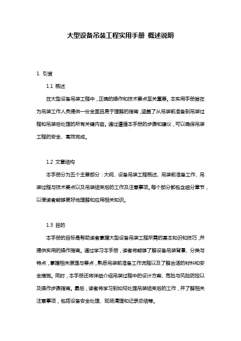 大型设备吊装工程实用手册_概述说明