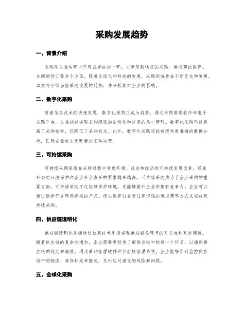 采购发展趋势