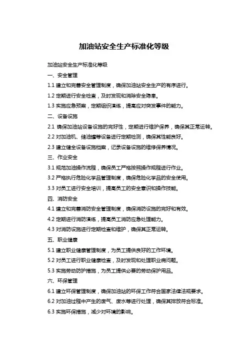 加油站安全生产标准化等级