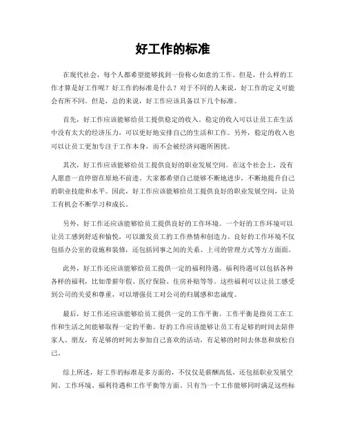 好工作的标准