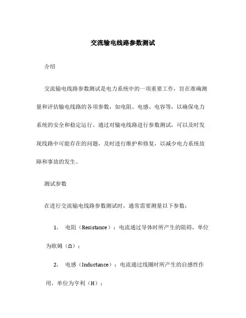 交流输电线路参数测试