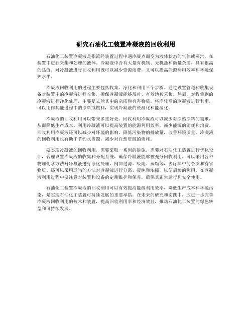 研究石油化工装置冷凝液的回收利用