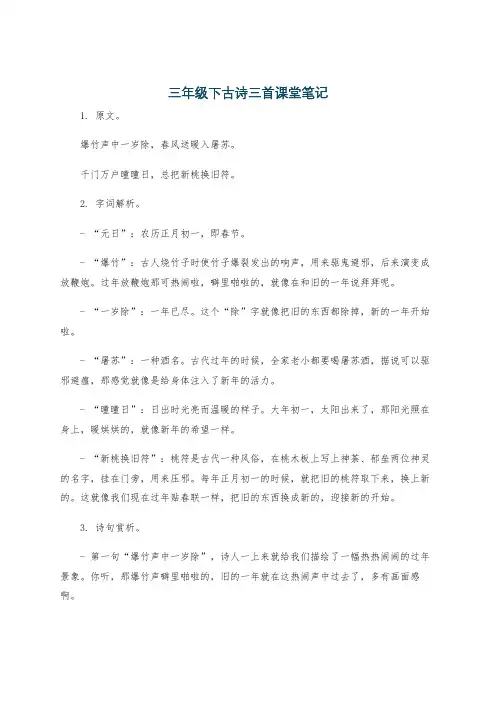 三年级下古诗三首课堂笔记