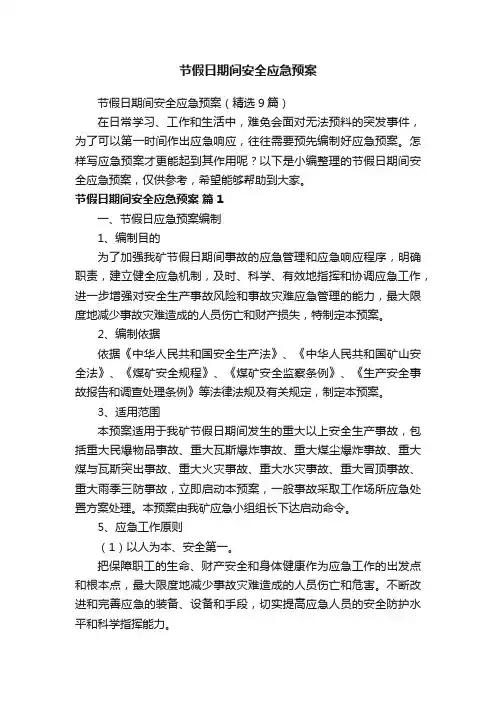 节假日期间安全应急预案（精选9篇）