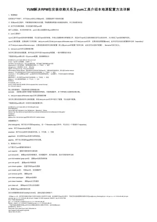 YUM解决RPM包安装依赖关系及yum工具介绍本地源配置方法详解