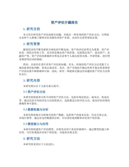 资产评估开题报告