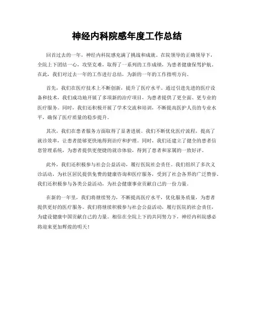 神经内科院感年度工作总结