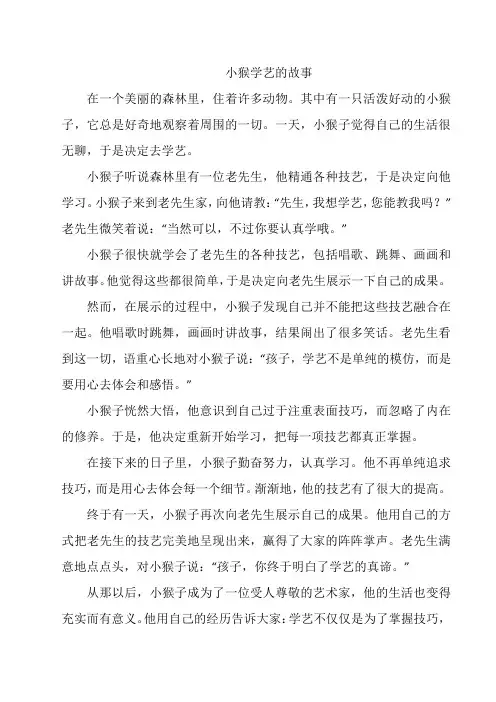 小猴学艺的故事