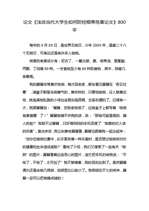 论文《浅谈当代大学生如何防控烟草危害论文》800字