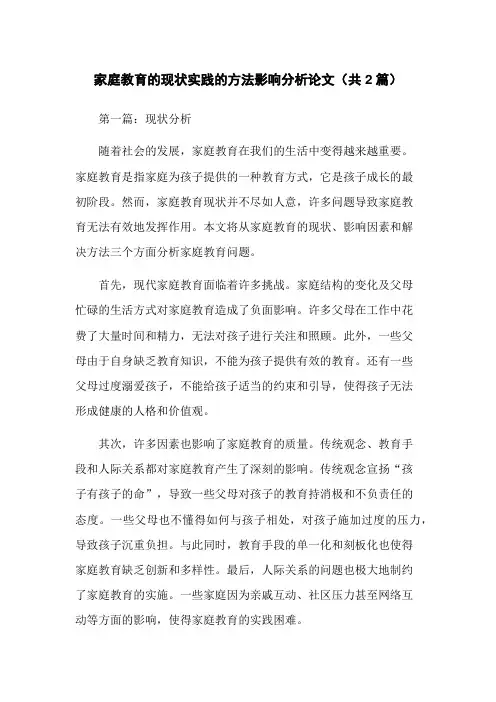 家庭教育的现状实践的方法影响分析论文(共2篇)