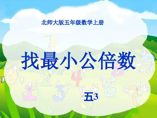 找最小公倍数(北师大版五年级数学上册)2精品PPT课件